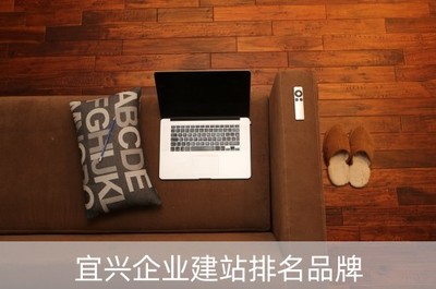 宜興企業建站排名品牌精選——聚焦宜興大企業的網站建設