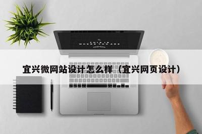 宜興微網站設計與網站建設 打造高效、美觀的在線展示平臺
