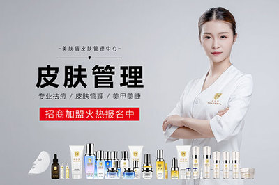 美膚盾皮膚管理加盟條件與技術研發優勢詳解